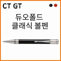 [코리아문구사] 파카 듀오폴드 클래식 GT/CT 볼펜, 빅레드 CT