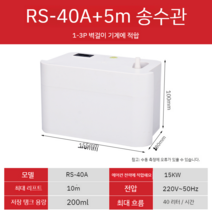 제빙기 에어컨 배수펌프 40C 저소음 응축수 제습기 실외기 드레인 정수기, RS-40A + 5m 수도관