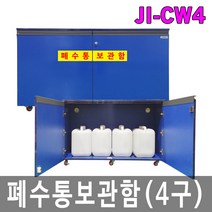 안전의시작 JI-CW4 폐수통 폐액통보관함 우드형