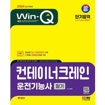 2024 SD에듀 Win-Q 컨테이너크레인운전기능사 필기 단기합격, 시대고시기획 시대교육