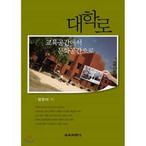 대학로:교육공간에서 문화공간으로, 교육과학사, 양은아 저