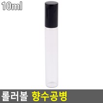 롤러볼 향수공병 갈색 - 10ml 화장품용기 향수공병 롤러볼공병 오일용기 롤온향수공병 플라스틱 공용기 아로마용, 투명 - 10ml