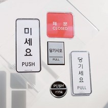 출입문 미시오 당기시오 고정문 표지판 안내판 미세요당기세요 문패, 5. 당기세요(9504)