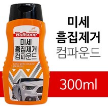 불스원 미세 흠집제거 컴파운드(300ml)기스 타르 광택, 상세페이지 참조