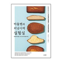 마들렌과 피낭시에 실험실