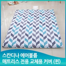 스칸디나 에어볼륨 매트리스커버 퀸, 상세설명 참조