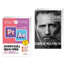 맛있는 디자인 프리미어 프로&애프터 이펙트 CC 2023 + the GAME GRAPHICS : 모델링과 텍스처링 #2 (전2권), 한빛미디어