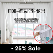 흰색 암막커튼 붙이는커튼 24평 32평 미니커튼