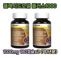 플러스 캐나다 플랙시드오일 플러스1000 180캡슐x2