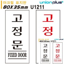 표지판 아크릴 고정문 35X80MM 택1 검정 미니현판 작은간판 문패 표시판 미니현판 문패 간판, 빨강