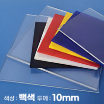 피노마켓 아크릴판 무료재단 10T 백색 아크릴, 11_ 5cm x 55cm (두께 10mm)