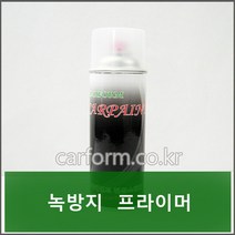 녹방지프라이머/카폼캔스프레이/카페인트/자동차보수용/420ml, 1개, 420ml