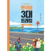 형제가 함께 간 한국의 3대 트레킹: 해파랑길 편(큰글자도서), 최병욱,최병선 공저, 이담북스