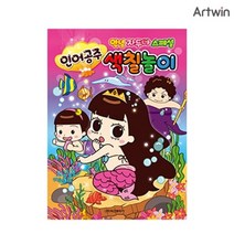 기타 바보사랑[베어나인] 6500안녕자두야스페셜인어공주색칠놀이