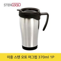 이중 스텐 오토 머그컵 370ml 1P 캠핑 머그잔 컵W94F021, 상세페이지 참조