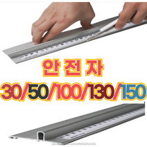 안전자 재단자 알루미늄자 30/50/100/130/150 cm 센티 1.3 알루미늄 1m 스틸자 1미터 센치 쇠자 손잡이 공구 작업 커팅자 보호용 시트지 도배 손가락 보호, 130cm