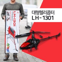 대형헬리콥터 1M초대형헬기 rc헬리콥터 초대형rc 교육용비행기 LH1301 LH1601, LH1301 레드