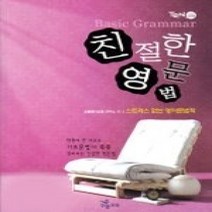 [개똥이네][중고-상] 친절한영문법 - Basic Grammar