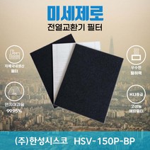 (주)한성시스코 HSV-150P-BP 전열교환기필터 아파트환기장치필터 (H13등급헤파필터+카본탈취필터2장) 미세제로, 방문교체(선배송후 15000원 현장지급)