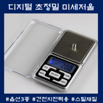이유식저울 초정밀 미세저울 휴대용 정밀 계량 미량 주방전자저울, MH-200