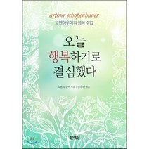 오늘 행복하기로 결심했다:쇼펜하우어의 행복 수업, 문이당, 쇼펜하우어 저/임유란 역