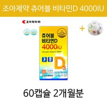 츄어블 추어블 비타민D4000IU 조아제약 젤리 잴리 비타민 부족 결핍 맛있는 약국 필수 피로회복 씹어먹는 가족 온가족 성인 남성 여성 어린이 청소년 직장인 비타민 알약케이스증정, 2개월분