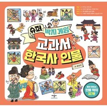 슈퍼 딱지 게임 교과서 한국사 인물, 애플비