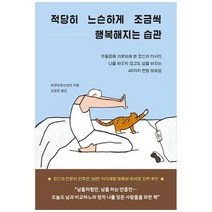 [부키] 적당히 느슨하게 조금씩 행복해지는 습관 우울증에 괴로워해 본 정신과 의사의 나를 바꾸, 없음