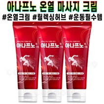 온열 마사지 크림 아나프노 릴렉싱 허브 글루코사민 MSM 온열 어깨 무릎 스포츠 크림 100ml X 2통 4통 추천 후기 [로코스샵 홈쇼핑], [로코스샵]아.나.프.노.마.사.지크.림_2통