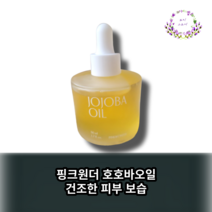[본사정품] 핑크원더 호호바오일 건조한 피부 개선, 1개, 50ml