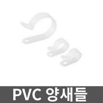 PVC 양새들 7A 1000개입 1봉 고정 전선관 브라켓