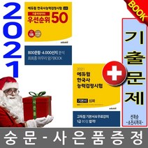 에듀윌 한국사능력검정시험 기본서+심화 우선순위50