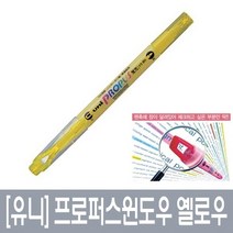 프로퍼스윈도우 트윈형광펜 유니 PUS 102T 옐로우형광펜 세트 형광볼펜 학용품 필기도구 형광필기 암기펜 형광펜세트 형광팬슬 야광펜 붓펜 문구사이트 프로퍼스윈도우 트윈형광펜 유니, 본상품