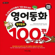 하나북스퀘어 영어동화 100편 명작동화 전 세계 어린이들이 가장 많이 읽는 바빠 시리즈, 9791163033660