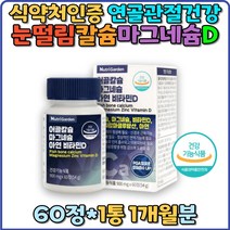 어골칼슘 마그네슘 비타민D 임산부 어린이 눈떨림 칼마디 폴리감마글루탐산 효능 산화마그네슘 산화아연 산화망간 보스웰리아 MSM 상어연골 결핍 키즈 비타민 면역력 건기식 수유부 홈쇼핑 선물 추천 부모님 직구