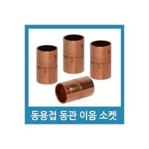 동소켓 동파이프 연결소켓 동용접소켓 - 19A 19.05mm, 동소켓 동파이프 연결소켓 동용접소켓 - 19A 19.0