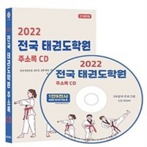 밀크북 2022 전국 태권도학원 주소록 CD ROM 1장 전국 태권도장 검도장 권투 복싱 무예 격투기 유도장 주짓수 체육관 합기도 등 약 1만 9천건 수록 DM 라벨기능 탑재, 도서, 9791191785692
