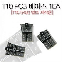 [GOGOCAR] T10 PCB 베이스 1EA [T10 5450 벌브 제작용]