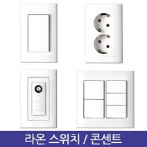 신동아 라온 스위치 콘센트 커버 교체 화이트 맹커버 방우콘센트, 변경01.FAN마크 스위치 변경