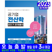 공기업 공사공단 전산학 문제집(채용 취업 교재 책 서원각 2023 필기시험 최단기 문제풀이)