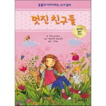 멋진 친구들 : 동물과 이야기하는 소녀 릴리, 탄야 스테브너 글/플로렌틴 프레흐텔 그림/김단하 역, 세상모든책