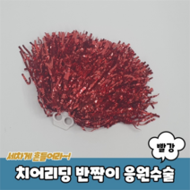 치어리딩 반짝이 응원수술 빨강