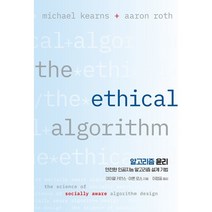 알고리즘 윤리, 에이콘출판사
