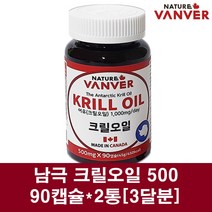 남극 크릴오일 크릴오일캡슐 남극크릴새우 기름 원액 인지질 아스타잔틴 EPA DHA 100% 캐나다크릴오일 500 고함량 크린오일, 2통