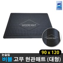 대형 생고무 현관매트 눈 비 우천용 업소용 출입구 미끄럼방지 발판매트_우리매트, 06 버블 검정 90*120