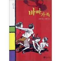바빠 가족, 강정연 저/전상용 그림, 바람의아이들