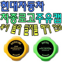 [에이치플러스몰] 혼유 사고 미리 막아보자 현대자동차 차종별 주유캡, 유종:디젤(3363) / 로고타입:베뉴