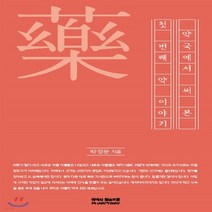 새책-스테이책터 [약국에서 써본 첫 번째 약 이야기] -박정완 지음, 약국에서 써본 첫 번째 약 이야기