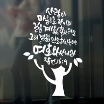 라엘아트 교회 성경 말씀 성구 캘리 컷팅 스티커, 브라운