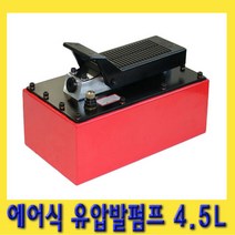 한경공구 에어 에어식 유압 발 펌프 4.5L